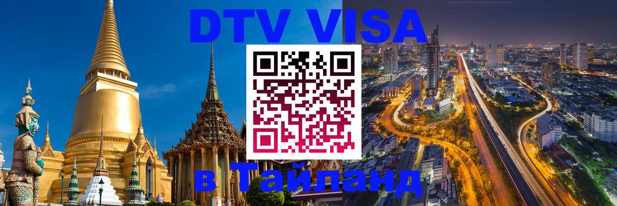 Электронная виза DTV в Тайланд Ташкент 