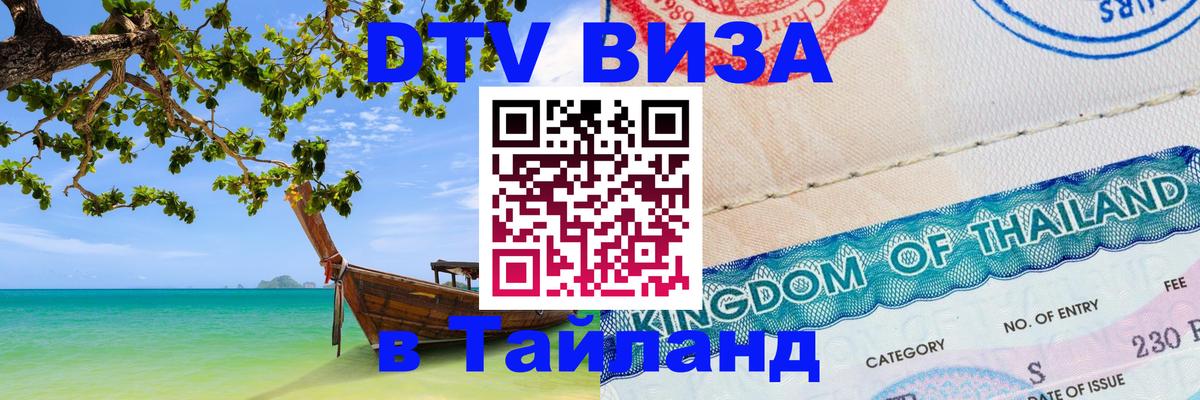 DTV Visa Thailand — прайс и условия, виза без дополнительных документов - 18.11.2025 