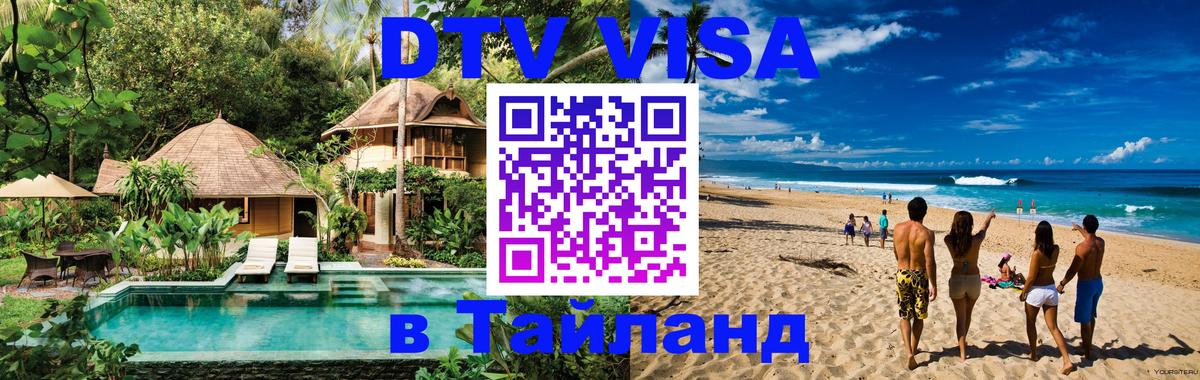 Долгосрочная виза DTV в Тайланд 